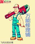 万能修理铺免费阅读