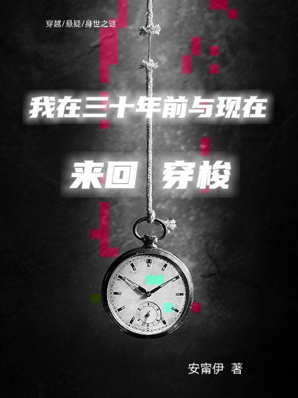 三十多年前