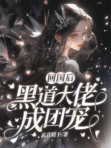 黑道大佬成团宠无弹窗最新章节更新内容