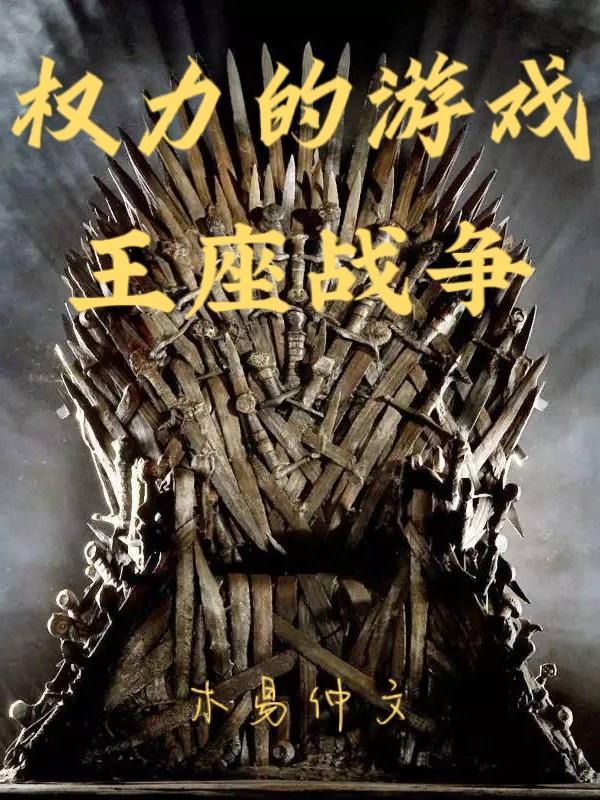 权力的游戏巅峰王座 木易仲文