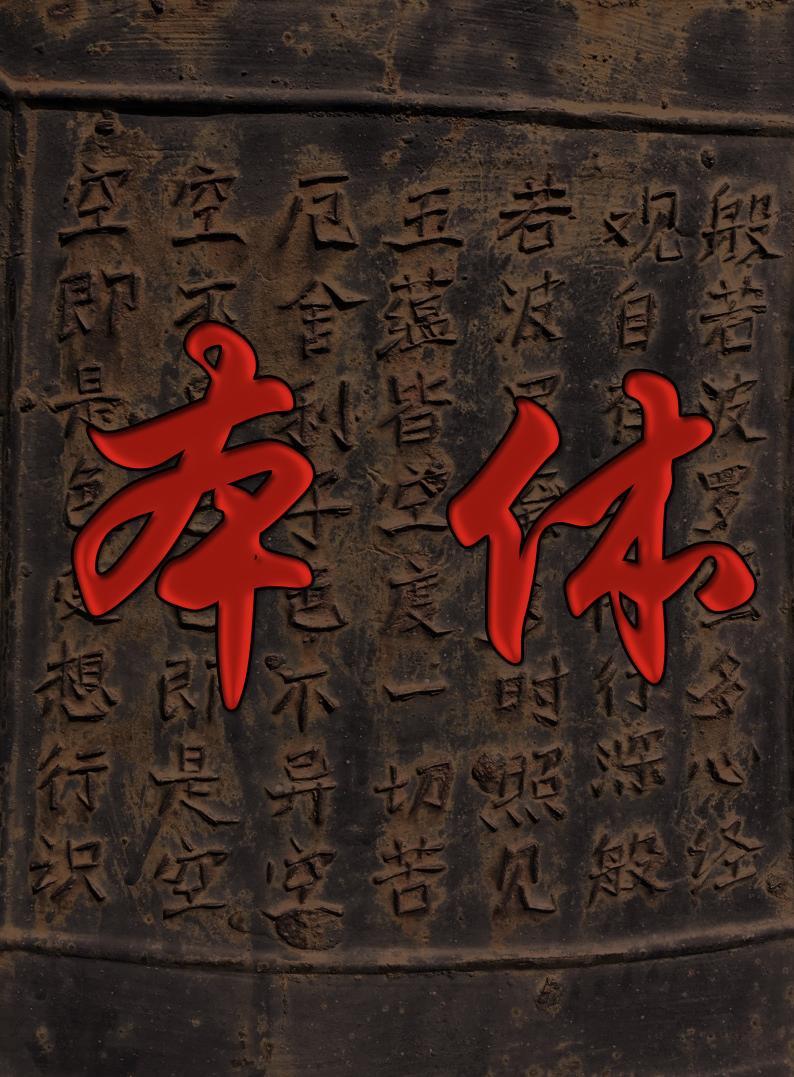 本体与常无