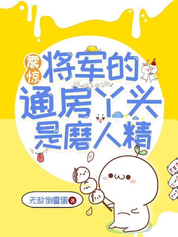 将军的通房丫头正版阅读