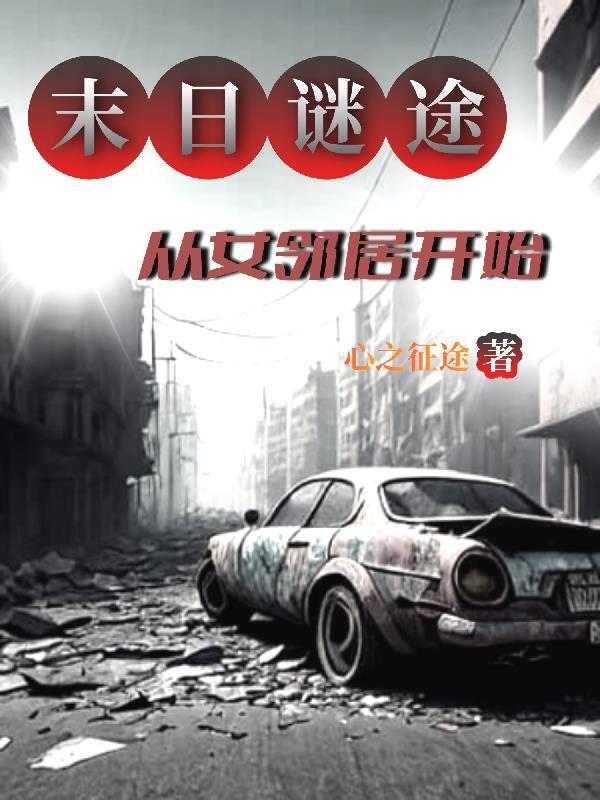 末日迷踪电影