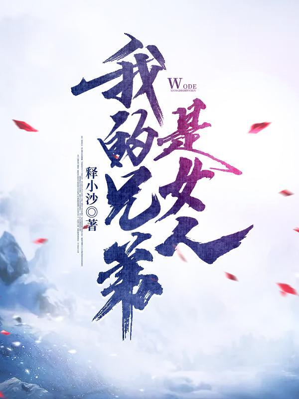 我的兄弟是女人免费观看电视剧