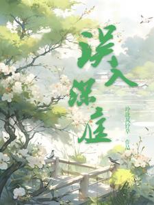 误入深处