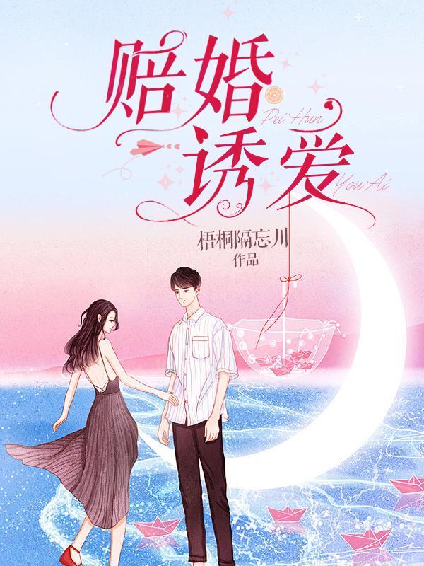 赔婚诱爱梧桐