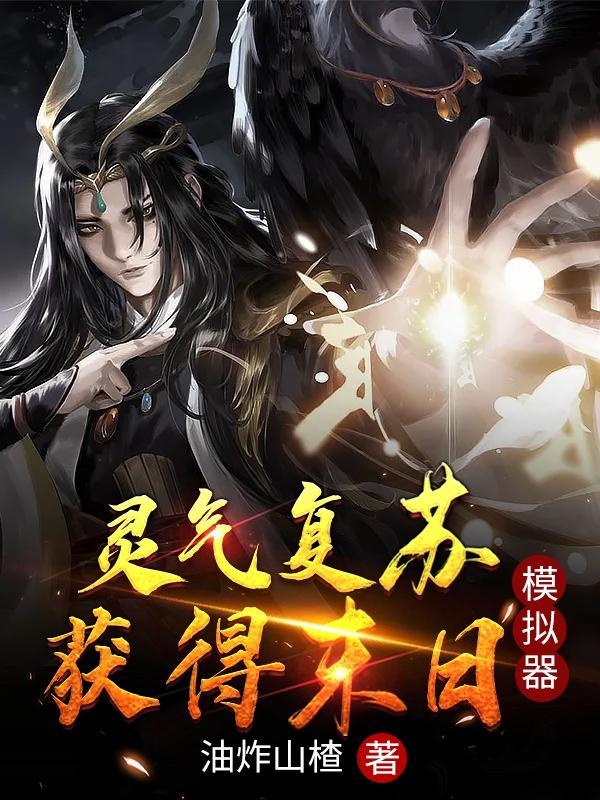 灵气复苏末法时代