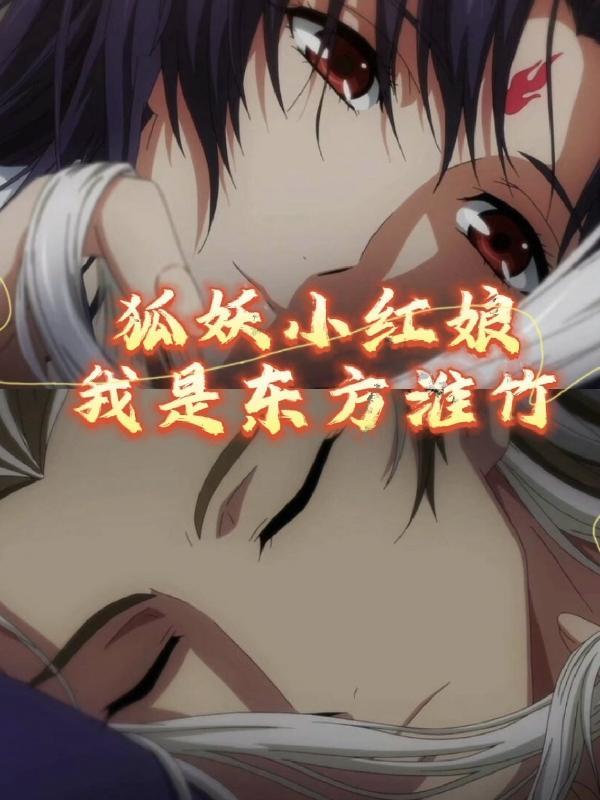 狐妖小红娘漫画在哪看