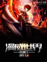 漫威世界