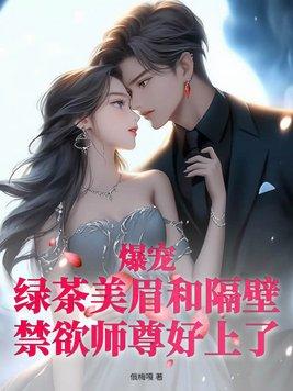 绿茶美人校园绝爱
