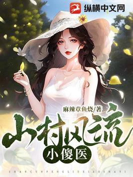 山村风流小傻医叶飞摩