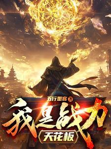 我是战力天花板谁还当添舔狗