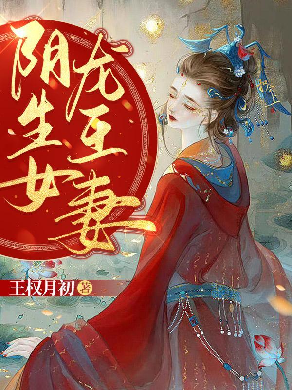 阴生女龙王妻结局