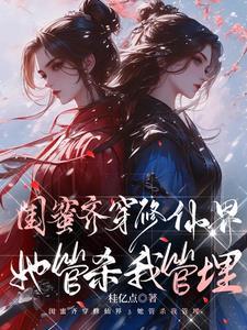 她管杀我管埋gl