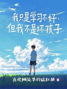 我只是成绩差