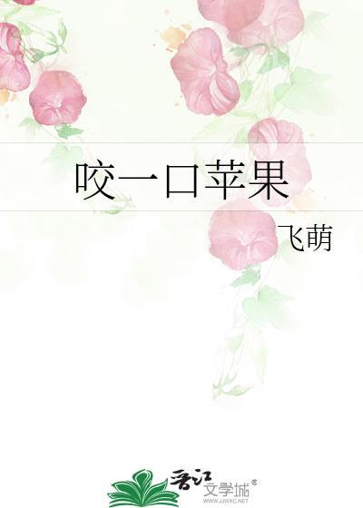 歌词咬一口苹果