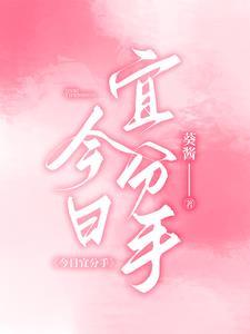 今日宜分手全文免费