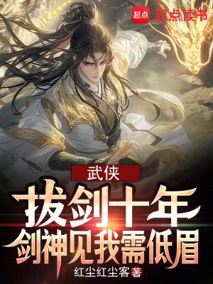 武侠拔剑十年