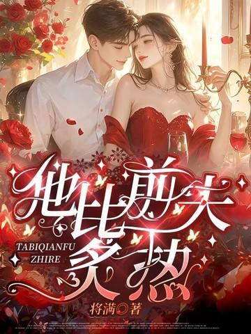他比前夫炙热结局