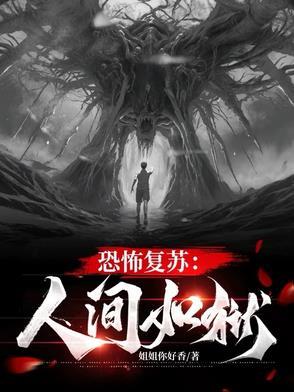 恐怖复苏番外