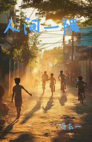 人间一隅画集pdf