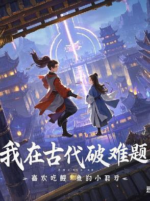 穿越之我在古代搞城防格格党