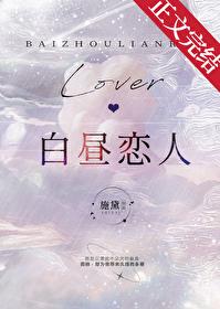 白昼恋人 施黛免费阅读