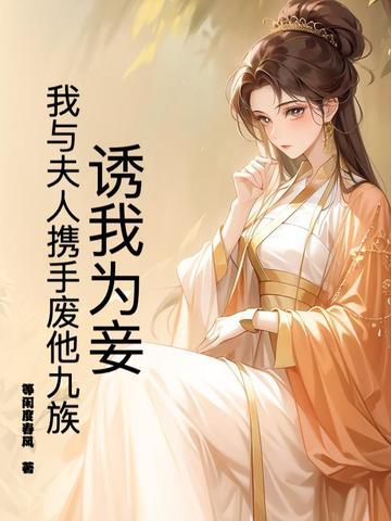 诱妻为宠全文无防盗