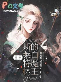 斯莱特林的魔咒王