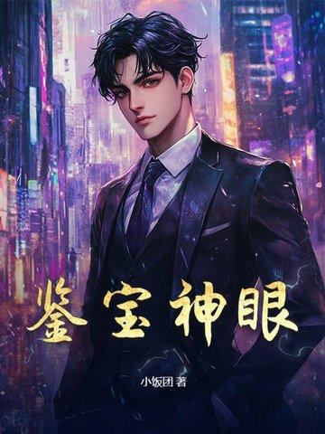 鉴宝神眼陈景免费阅读全文