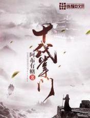 十代掌门全文免费阅读