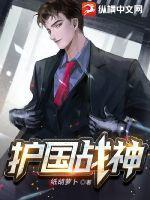 护国战神叶凌镇守魔窟