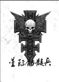 星际骷髅兵TXT笔趣阁