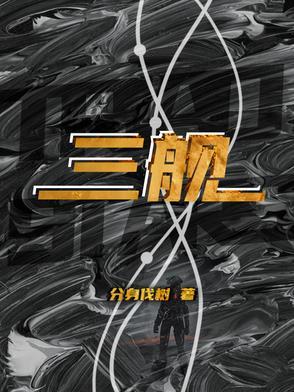 三舰同盟