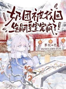 奶团被找回绝嗣皇室宠疯了 的短剧