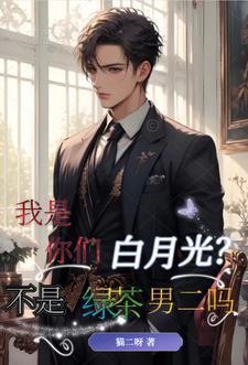 我是你的白月光是什么意思