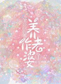 寄住后被养作老婆了林观清