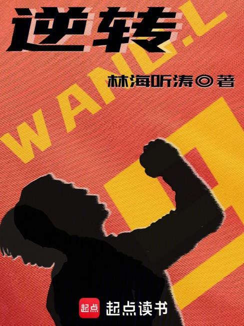 逆转乾坤