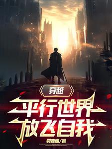 穿越平行世界的