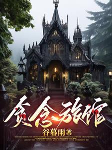 贪念在线阅读