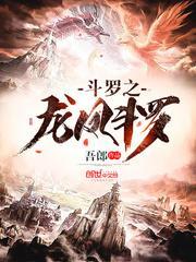 斗罗之龙凤斗罗txt