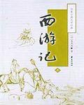 西游记片头曲