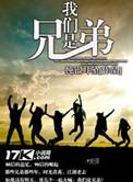 我们是兄弟电影在线观看