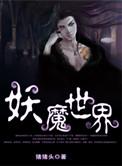 我在妖魔世界