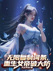 重生女帝a爆了
