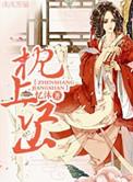枕上江山三部曲顺序