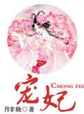 宠妃月非娆免费阅读