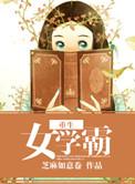 重生女学霸免费阅读芝麻如意卷