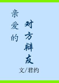 亲爱的对方辩友2