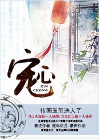 宠心欢纵by呼延行全文阅读